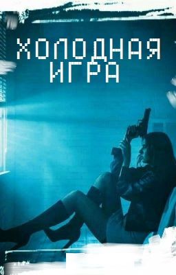 Coldplay [Холодная игра]