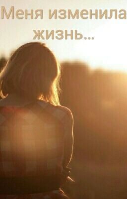 Меня изменила жизнь... Wattys2017.