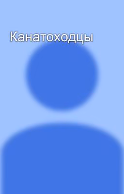 Канатоходцы