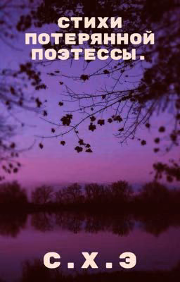Стихи потерянной поэтессы. [ЗАВЕРШЕН]