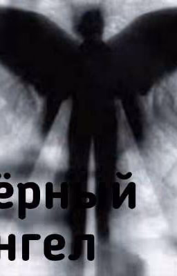 чёрный ангел