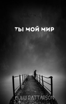Ты- мой мир.