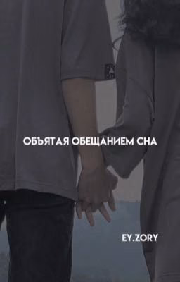 Объятая обещанием сна