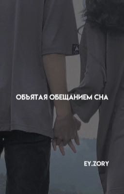 Объятая обещанием сна