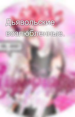Дьявольские возлюбленные.