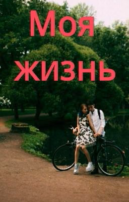 Моя Жизнь
