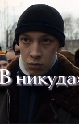 «В никуда» Слово пацана Зима Вахит