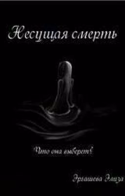 Несущая Смерть