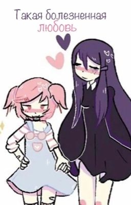 Такая болезненная любовь