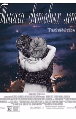 Тысяча световых лет #Wattys2016