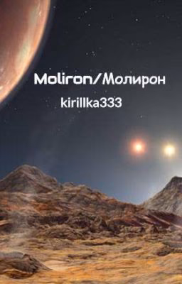 Moliron/Молирон