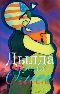 Дылда среди омег