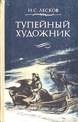 Тупейный художник. Н.С. Лесков