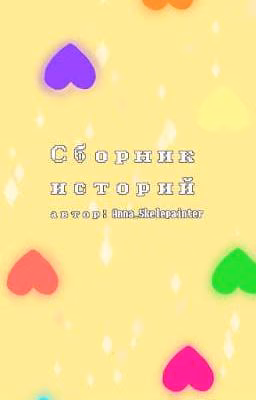 Сборник историй Undertale