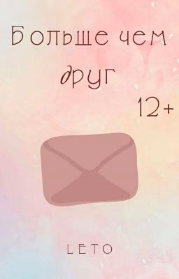 Больше чем друг [SMS]