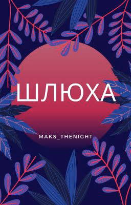 Шлюха