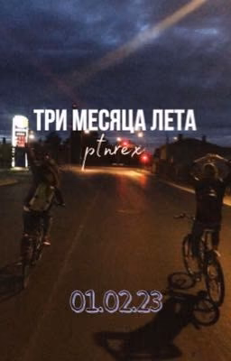 три месяца лета