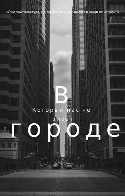 В городе, который нас не знает