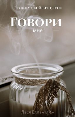 Говори мне (18+)