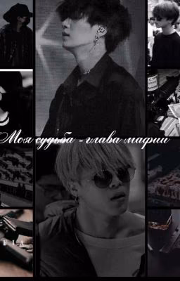 Моя Судьба - глава мафии