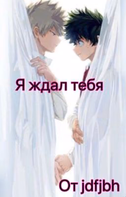 Я ждал тебя