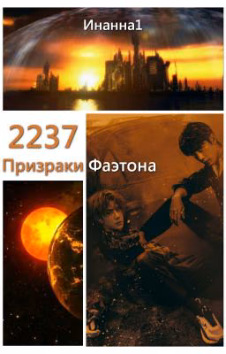 2237: Призраки Фаэтона