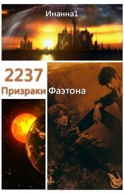 2237: Призраки Фаэтона