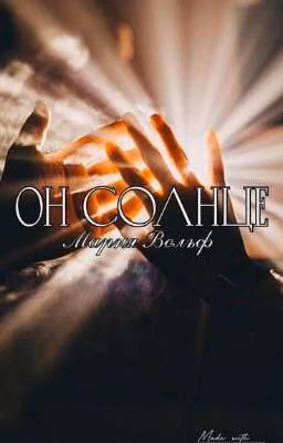 Он - Солнце |🕌☀️
