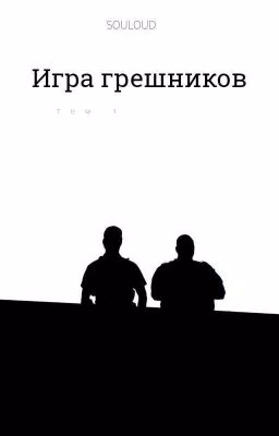 Игра Грешников