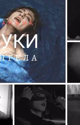 Руки ангела