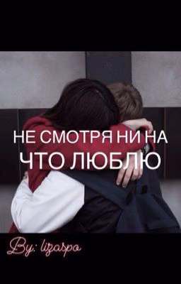 Не смотря ни на что люблю