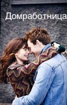 Домработница