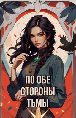 По обе стороны тьмы