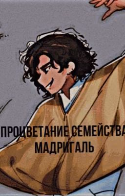 Процветание Семейства Мадригаль