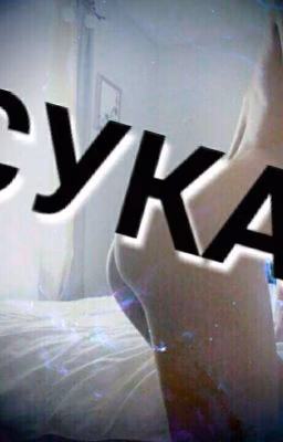 *Сука*
