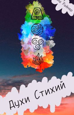 Духи Стихий