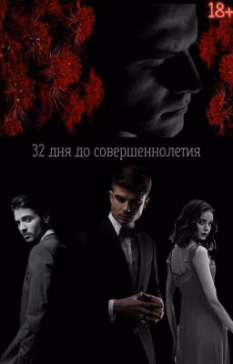 Хиганбана: 32 дня до совершеннолетия