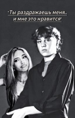 •/ты раздражаешь меня...и мне это нравится/•
