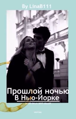 Прошлой ночью в Нью-Йорке