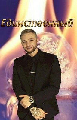 Единственный.