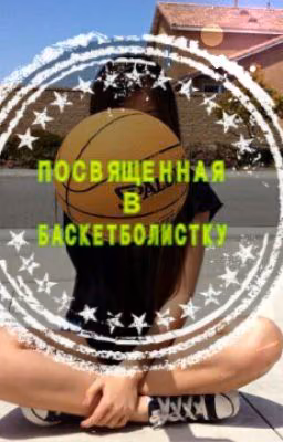 Посвященная в баскетболистку