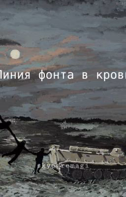 Линия фронта в крови