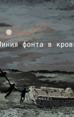 Линия фронта в крови