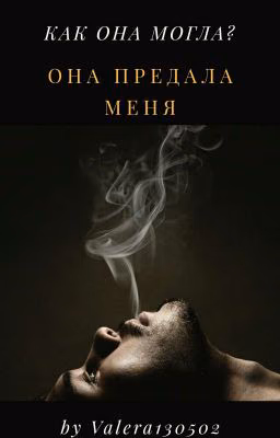 Она предала меня