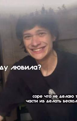 правду любила!?!