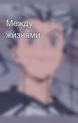 Между жизнями