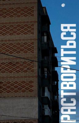 раствориться