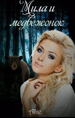 Мила и медвежонок