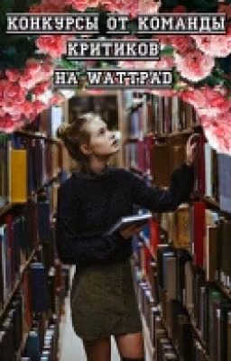 Конкурсы от команды критиков на Wattpad