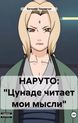 НАРУТО: Цунаде читает мои мысли?!